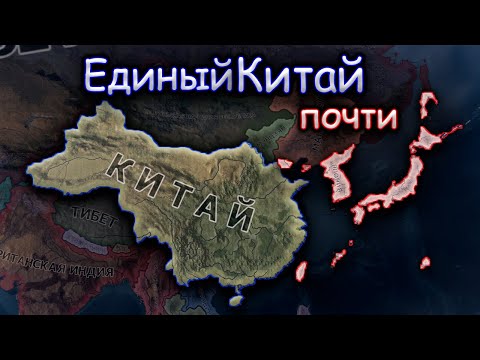 Видео: Япония против Единого Китая,  ну почти. Hearts of Iron 4.