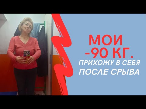 Видео: МОИ МИНУС 90 кг. Прихожу в себя после срыва