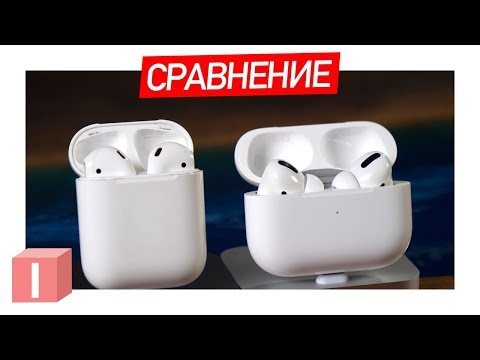 Видео: AirPods Pro vs AirPods 2 - ЧТО ВЫБРАТЬ?