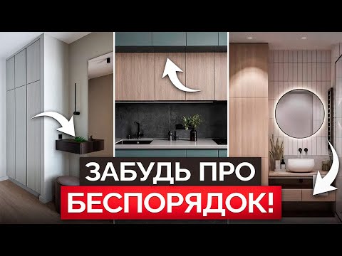 Видео: 11 правил умного хранения вещей! Как избавиться от беспорядка?
