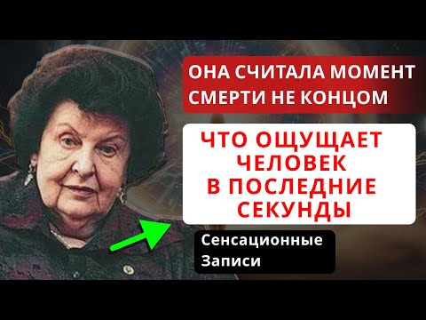 Видео: ТАЙНЫЕ ЭКСПЕРИМЕНТЫ БЕХТЕРЕВОЙ. ЧТО ИМЕННО ПОКАЗЫВАЮТ ПРИБОРЫ В ПОСЛЕДНИЕ МГНОВЕНИЯ ЖИЗНИ ЧЕЛОВЕКА.