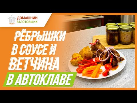 Видео: Готовим ребрышки и ветчину из свинины в автоклаве!