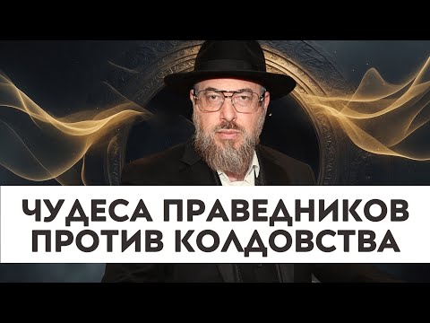 Видео: Скоро ОТКРОЕТСЯ! Когда праведники начнут творить чудеса?