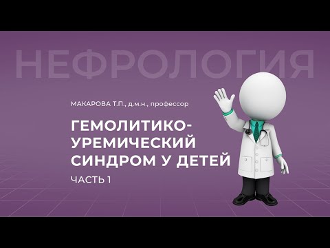 Видео: 18.09.2021 15:00 Гемолитико-уремический синдром у детей