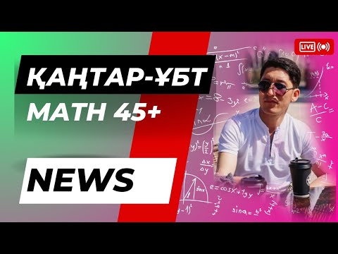 Видео: Қаңтар ҰБТ-ға дайындық 1