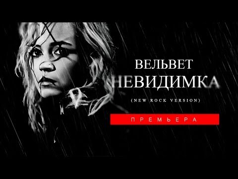 Видео: Премьера! Вельвет — Невидимка (New Rock Version)