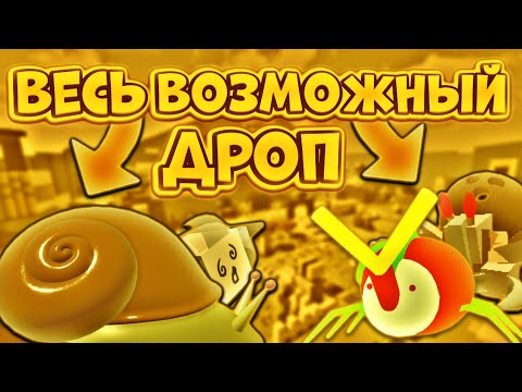 Видео: ВЕСЬ ВОЗМОЖНЫЙ ДРОП С БОССОВ,МИНИ БОССОВ В СИМУЛЯТОРЕ ПЧЕЛОВОДА😎 Bee Swarm Simulator