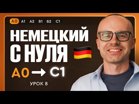 Видео: Немецкий с нуля. Немецкий язык по приложению German Galaxy. А0. Уроки немецкого языка с нуля. Урок 8