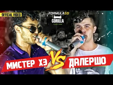 Видео: БАТТЛ!Далершо vs.Мистер Хэ/OFFICIAL VIDEO(ISSEN TAYSON)