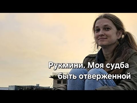 Видео: Рукмини. Моя судьба быть отверженной
