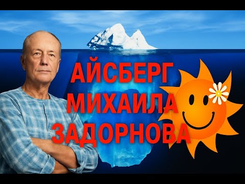 Видео: Айсберг Михаила Николаевича Задорнова