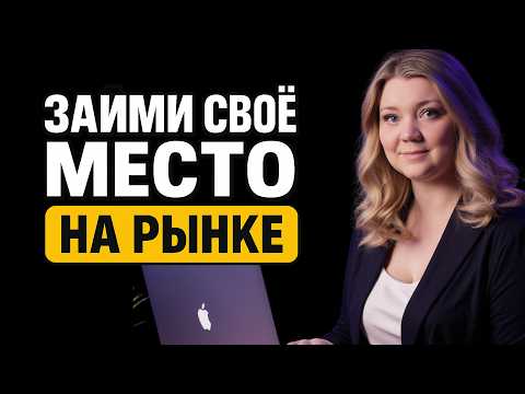 Видео: Как изменился рынок и почему у мягких и твердых ниш разные стратегии