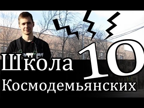 Видео: Ex Tour: Школа Зои и Александра Космодемьянских