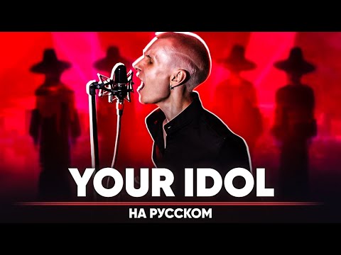 Видео: Кейпоп-охотницы на демонов ОСТ | Saja Boys - Your Idol (на русском)