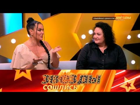 Видео: Звезды сошлись 2025 😂 Выпуск от 25.09.2025 «Семейные ценности » Передачи НТВ