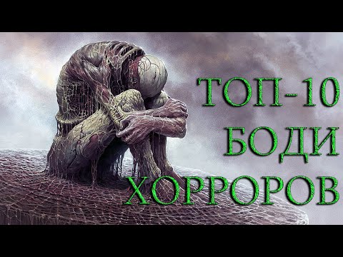 Видео: ТОП-10 ЛУЧШИХ БОДИ-ХОРРОРОВ