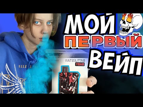 Видео: РАСПАКОВКА МОЕГО ПЕРВОГО ВЕЙПА🥴💨