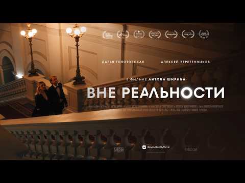 Видео: ВНЕ РЕАЛЬНОСТИ | Короткометражный фильм (Фантастика, Драма)