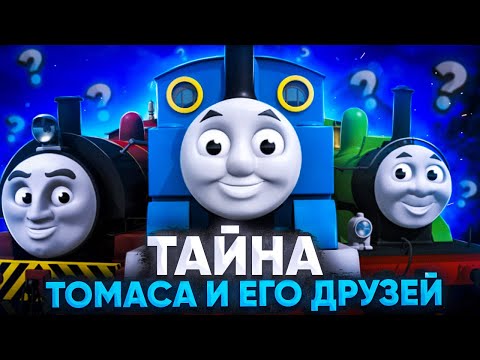 Видео: ЖУТКАЯ ТЕОРИЯ О ПАРОВОЗИКЕ ТОМАСЕ 😱 / Разоблачение