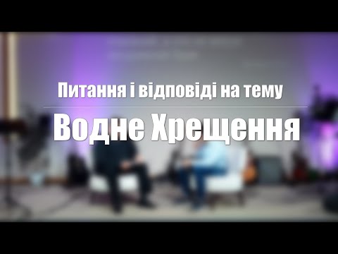 Видео: Питання - відповіді на тему: "Водне хрещення"