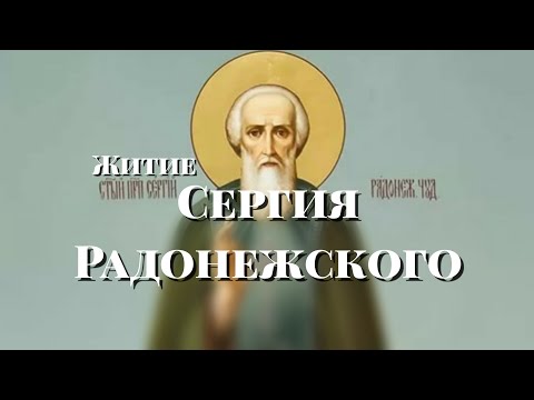 Видео: Сергий Радонежский житие, Защитники земли русской (для детей и не только)