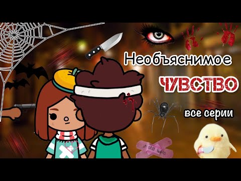 Видео: Необъяснимое чувство все серии 🪬🎲 / Toca Life World / тока бока / toca boca / Secret Toca