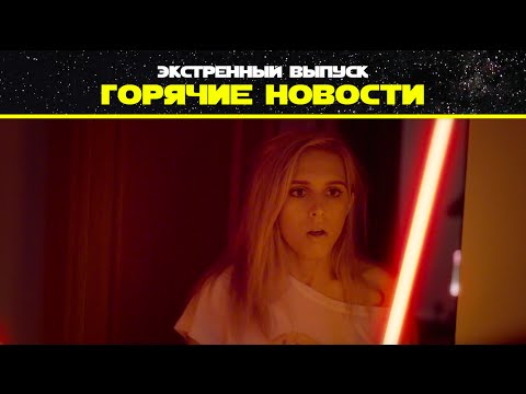 Видео: Экстренный выпуск