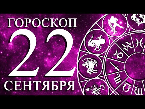 Видео: ГОРОСКОП НА 22 СЕНТЯБРЯ ДЛЯ ВСЕХ ЗНАКОВ ЗОДИАКА!