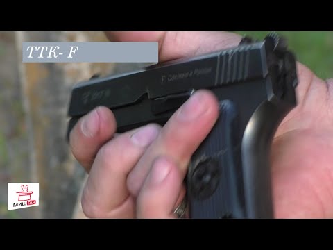 Видео: ОООП    Пистолет ТТК-F