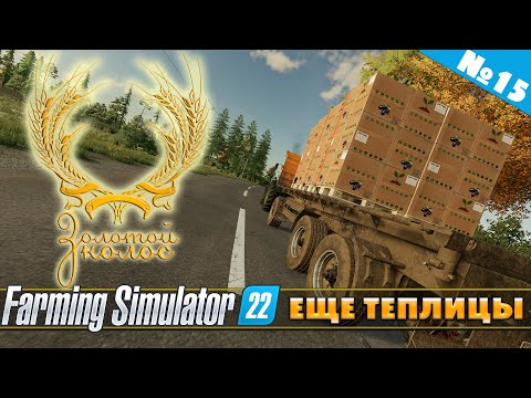 Видео: ЗОЛОТОЙ КОЛОС №15 - КУПИЛИ ЕЩЕ ТЕПЛИЦЫ | FARMING SIMULATOR 22