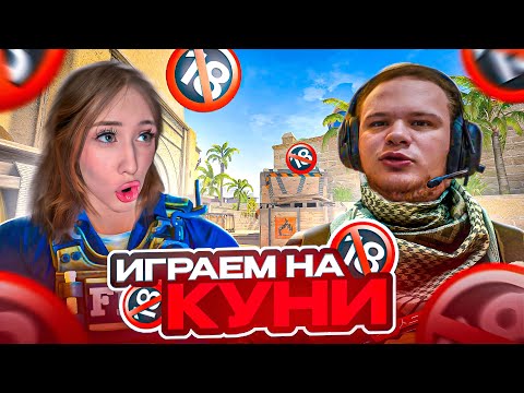 Видео: ЕГОР VS ЖАННА! АИМКА В КС2! ПРИШЛИ СОСЕДИ ИЗ-ЗА КРИКОВ! МИЛО РУГАЮТСЯ! лучшее стрим твич гига сквад