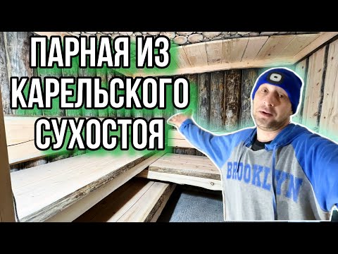 Видео: Русская баня из Сухостоя полубревно и необрезная доска