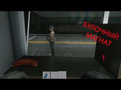 Видео: Прощупываем Булочный Магнат: Начало!