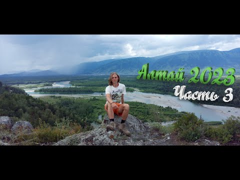 Видео: Алтай 2023. Часть 3. Тюнгур - Верх-Уймон - Усть-Кокса - Красная гора - Новосибирск - Зоопарк.
