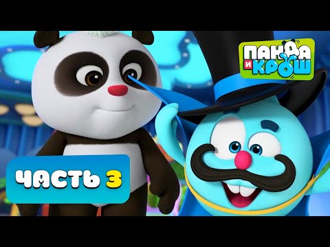 Видео: Панда и Крош - Все серии. Часть 3 | ПРЕМЬЕРА 2021 | Мультики для детей