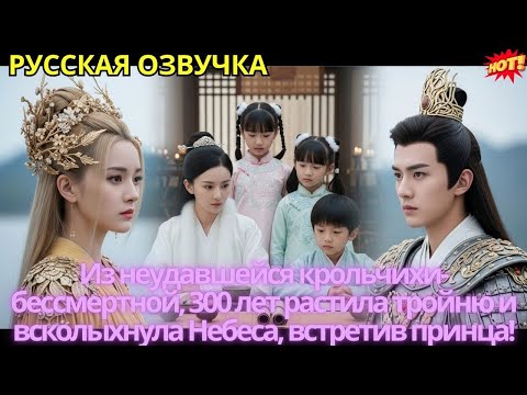 Видео: Из неудавшейся крольчихи-бессмертной, 300 лет растила тройню и всколыхнула Небеса, встретив принца!