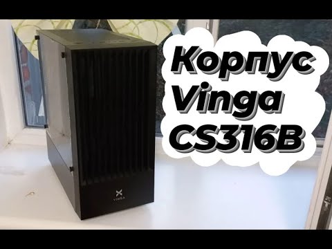 Видео: Корпус Vinga CS316B