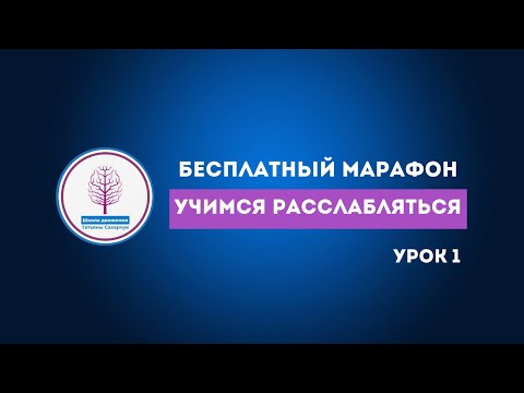 Видео: Бесплатный марафон Учимся расслабляться Урок 1