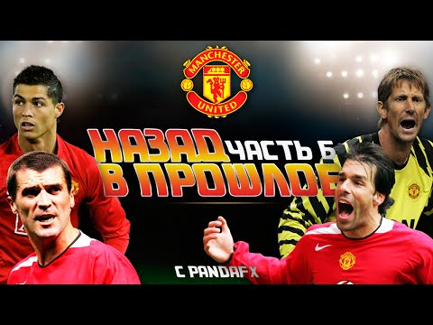 Видео: НАЗАД В ПРОШЛОЕ #6 |MANCHESTER  UNITED|