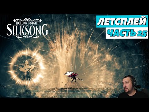Видео: Hollow Knight: Silksong - летсплей - часть 25