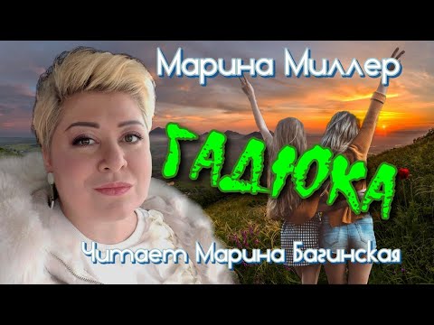 Видео: Марина Миллер "Гадюка" Рассказ Читает Марина Багинская