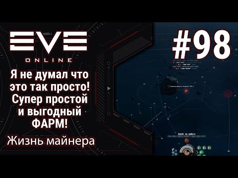 Видео: 🔴EVE Online #98: Копательные тыловые районы | Самый простой и выгодный Фарм! | ЭТО ВООБЩЕ ЗАКОННО?!