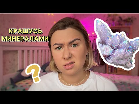 Видео: Распаковка минеральной косметики Kristall Minerals, что это, как ей вообще пользоваться?