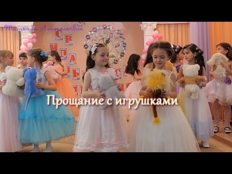 Видео: Прощание с игрушками. Выпуск 2016