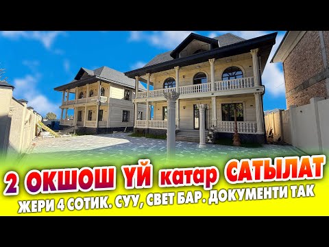 Видео: Өзгөчө КУРУЛГАН 2 окшош ҮЙ шашылыш САТЫЛАТ ~ Жери 4 сотиктен. Документи так. Суу, свет, септик бар