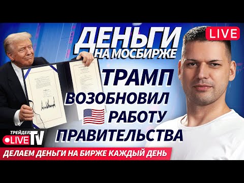 Видео: Деньги на Мосбирже | 13.11.25 | Live Трейдер ТВ