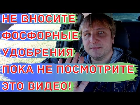 Видео: Фосфорные удобрения. Как правильно вносить в почву фосфорные минеральные удобрения.