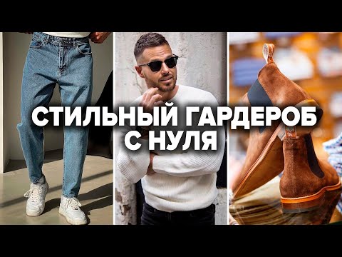 Видео: Как Создать Мужской Гардероб с Нуля (Без Больших Трат)