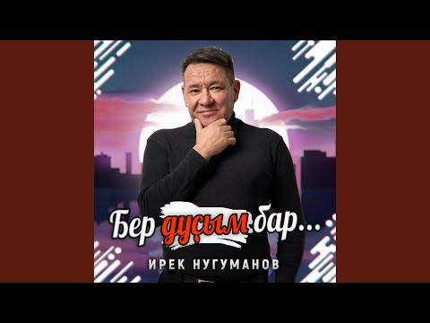 Видео: Бер дустым бар... (Tatar Version)