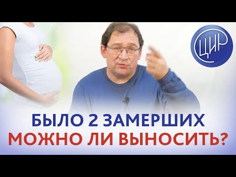 Видео: Было 2 замершие беременности, есть ли шанс выносить следующую беременность? Отвечает Гузов И.И.